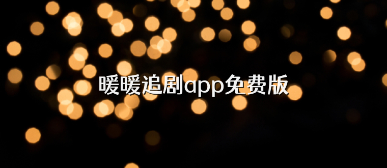 暖暖追剧app免费版