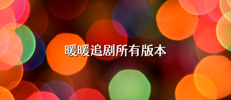 暖暖追剧所有版本