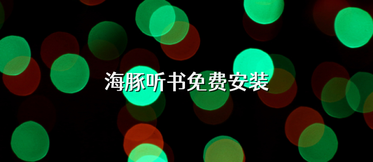 海豚听书免费安装