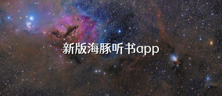 新版海豚听书app