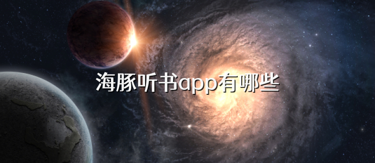 海豚听书app有哪些