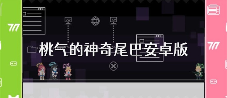 桃气的神奇尾巴安卓版