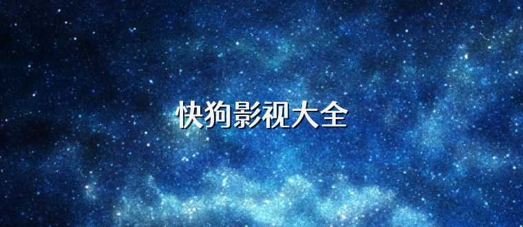 快狗影视大全