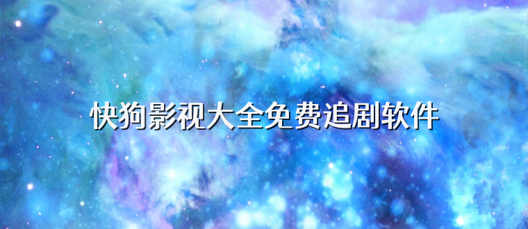 快狗影视大全免费追剧软件