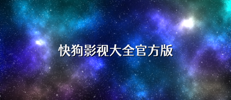 快狗影视大全官方版