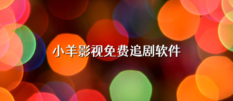 小羊影视免费追剧软件