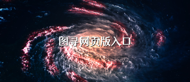 图寻网页版入口
