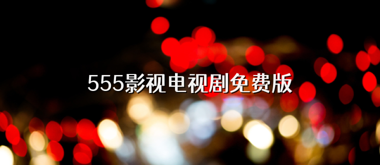 555影视电视剧免费版