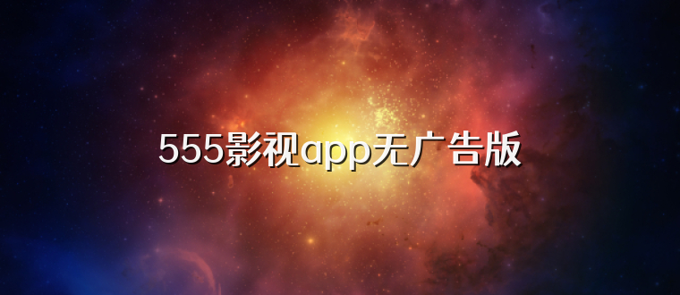 555影视app无广告版