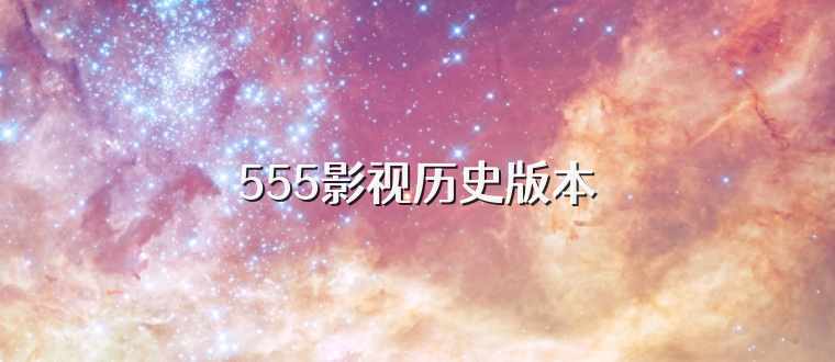 555影视历史版本