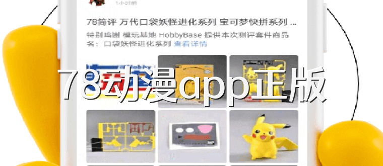 78动漫app正版