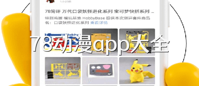 78动漫app大全