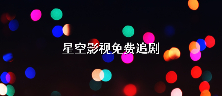 星空影视免费追剧