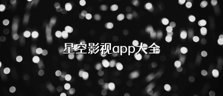 星空影视app大全