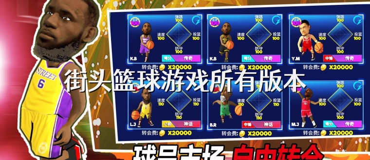 街头篮球游戏所有版本