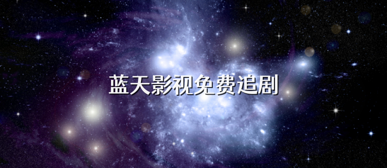 蓝天影视免费追剧