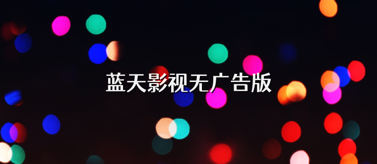 蓝天影视无广告版