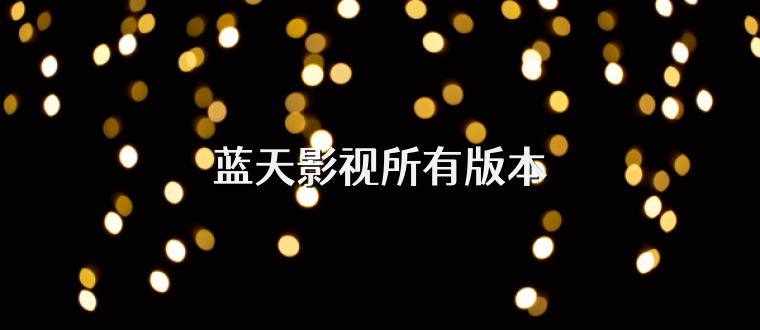 蓝天影视所有版本
