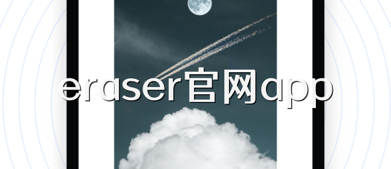 eraser官网app