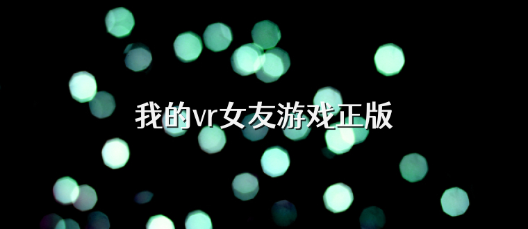 我的vr女友游戏正版
