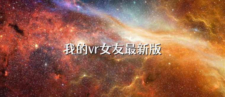 我的vr女友最新版