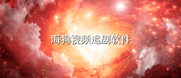 海狗视频追剧软件