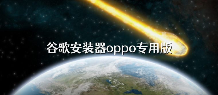谷歌安装器oppo专用版