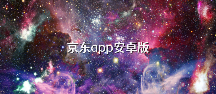 京东app安卓版