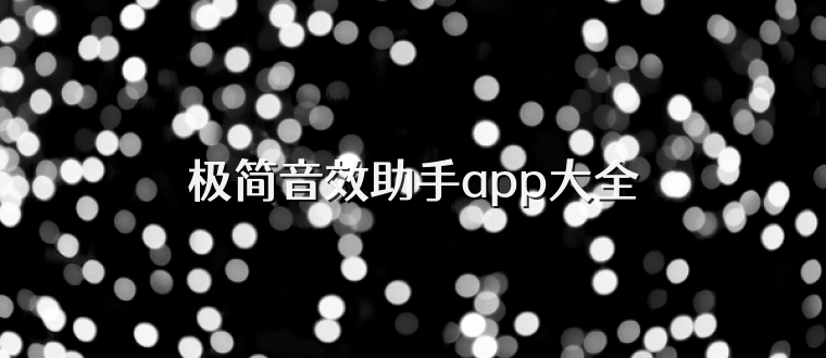极简音效助手app大全