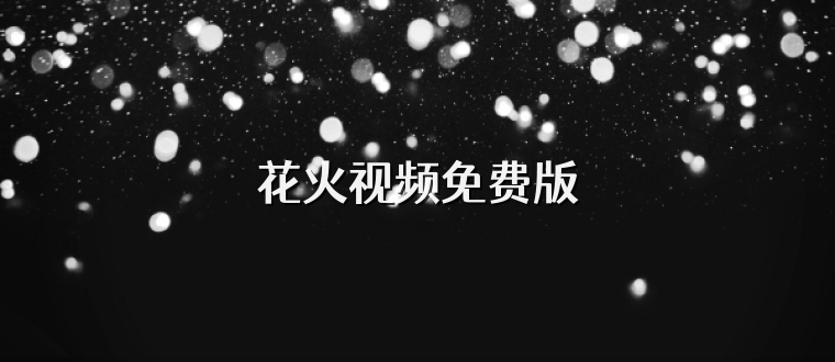 花火视频免费版
