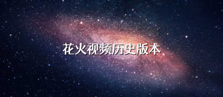 花火视频历史版本