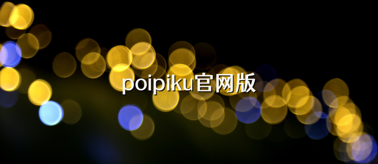 poipiku官网版
