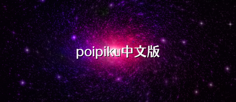 poipiku中文版