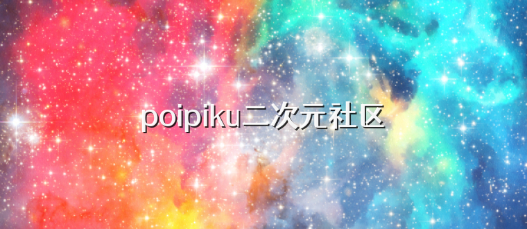 poipiku二次元社区