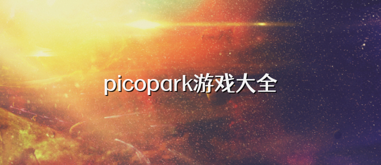 picopark游戏大全