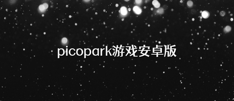 picopark游戏安卓版