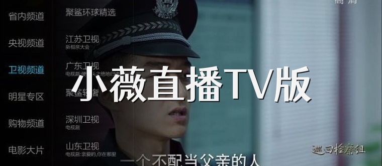 小薇直播TV版