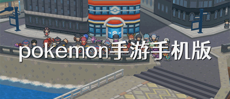 pokemon手游手机版