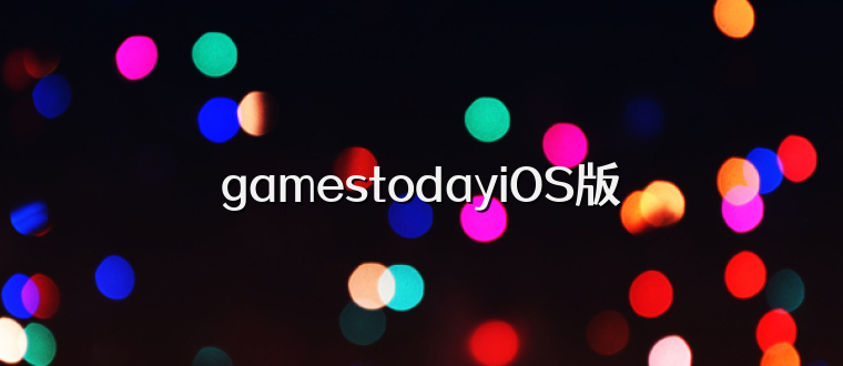 gamestodayiOS版