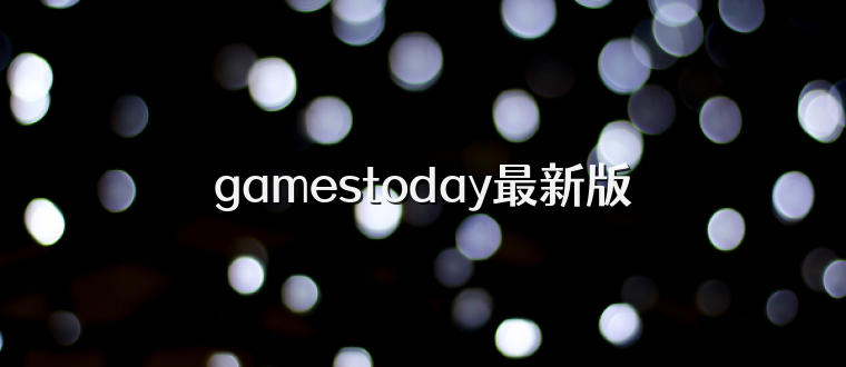 gamestoday最新版