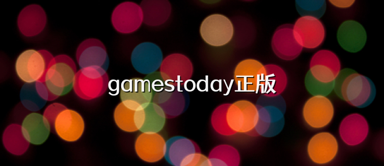 gamestoday正版