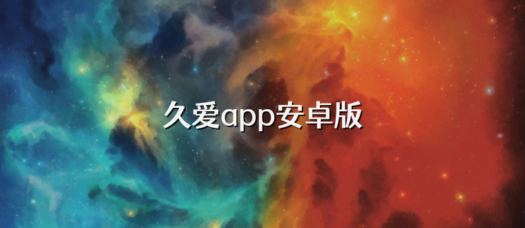 久爱app安卓版