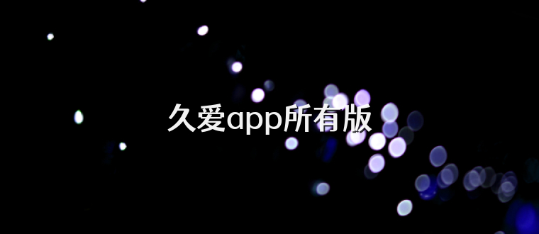 久爱app所有版