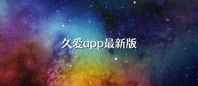 久爱app最新版