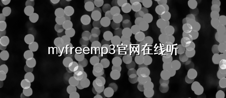 myfreemp3官网在线听