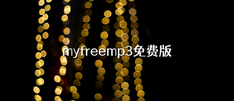 myfreemp3免费版