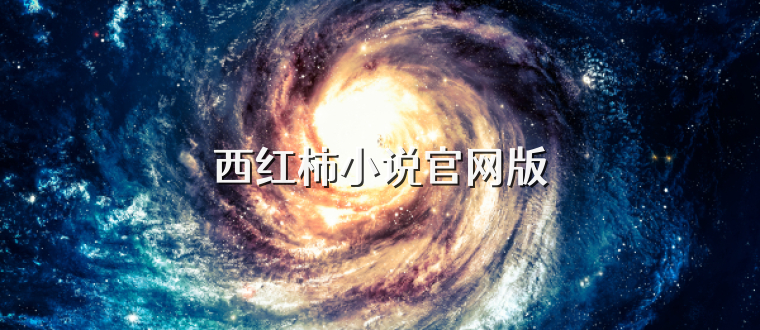 西红柿小说官网版
