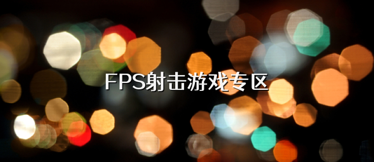 FPS射击游戏专区