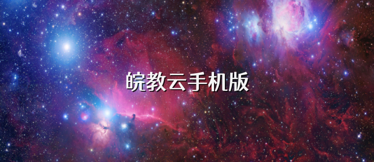 皖教云手机版