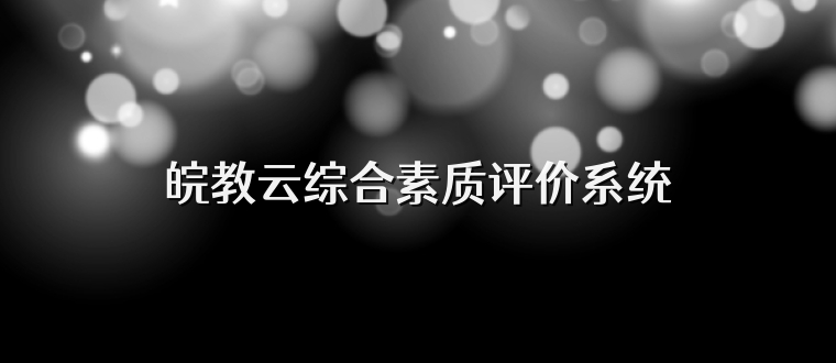 皖教云综合素质评价系统